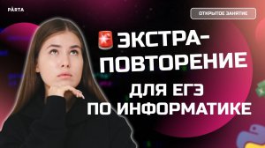 Экстра-повторение для ЕГЭ по информатике | Parta 2023 | Информатика