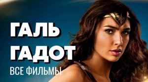 ВСЕ ФИЛЬМЫ С ГАЛЬ ГАДОТ [2009-2023]