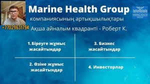 Марин Хилз компаниясының артықшылығы Marine Health 1 жылда Миллион тг айлыққа шығу, бизнес бастау??