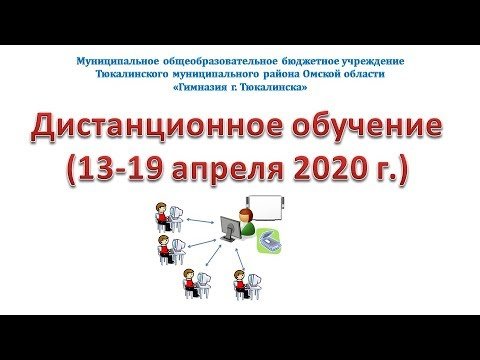 Дистанционное обучение 2 неделя (13-19 апреля 2020 г.)