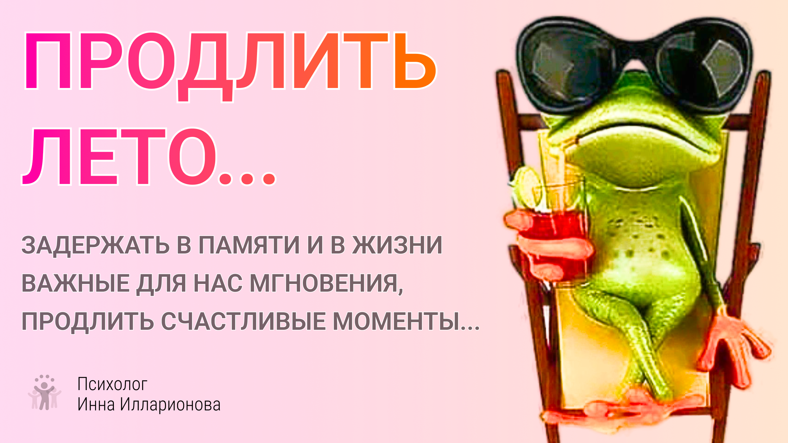 Как продлить для себя лето?