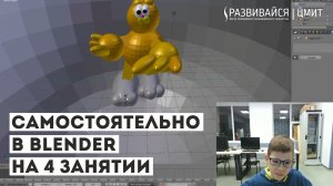 Самостоятельно в Blender на четвертом занятии