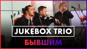 Jukebox Trio - Бывшим (Live @ Радио ENERGY)