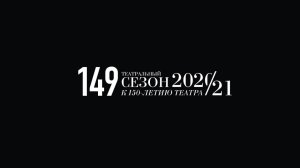 149-й театральный сезон 2020/21 к 150-летию театра