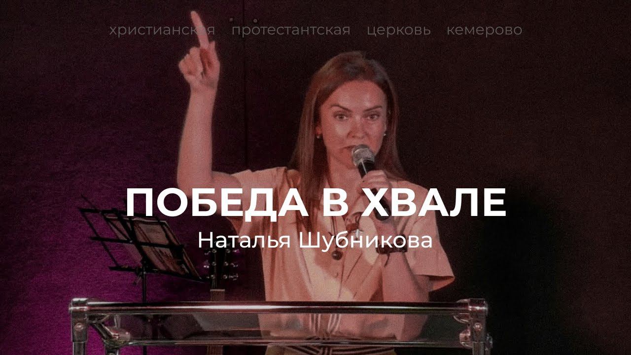 ПОБЕДА В ХВАЛЕ | НАТАЛЬЯ ШУБНИКОВА