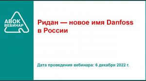 Ридан — новое имя Danfoss в России