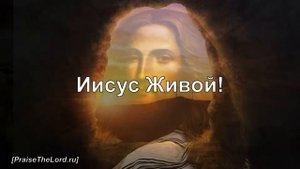«Аллилуйя! Иисус Живой!» ‘’Jesus Is Alive‘’ / - PraiseTheLord.ru