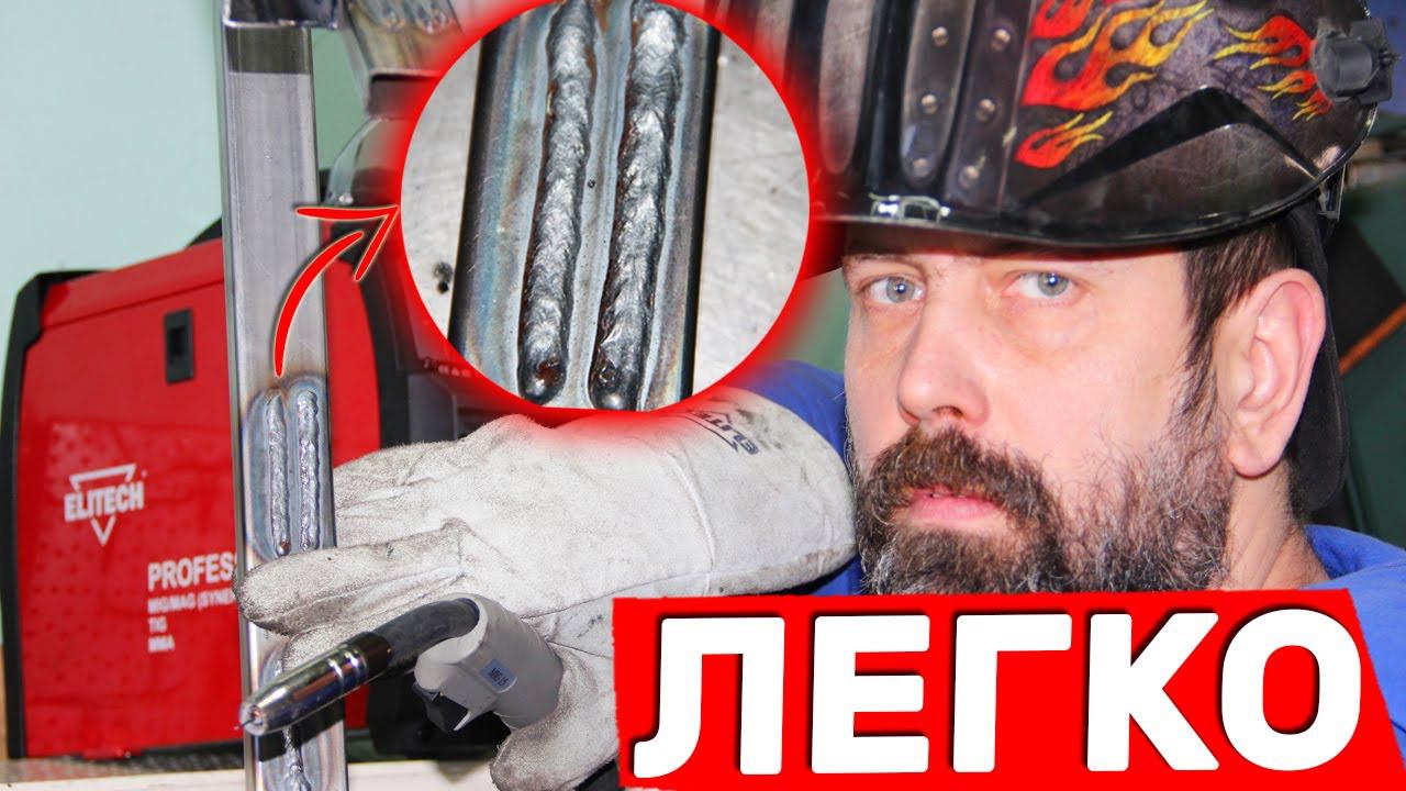 Идеальный Сварочный Полуавтомат Для Новичков ELITECH