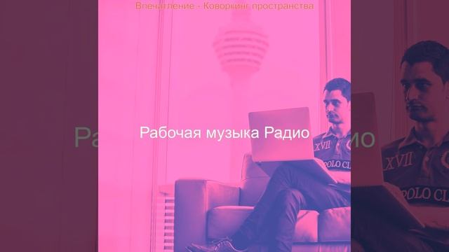 Музыка (За работой) смотреть онлайн