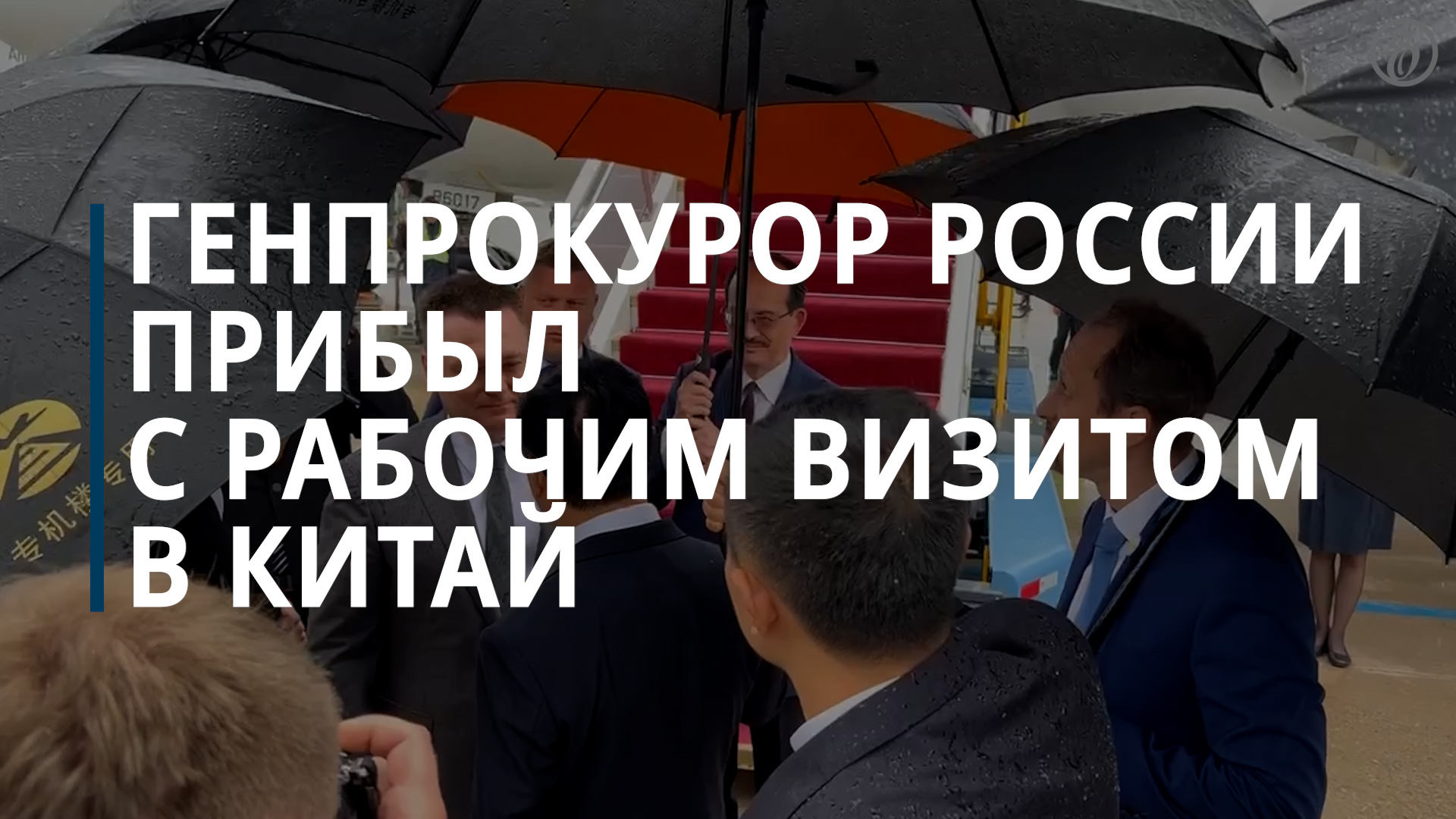 Генпрокурор России Игорь Краснов прибыл с рабочим визитом в Китай - Коммерсантъ
