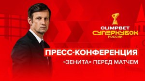Пресс-конференция «Зенита» перед OLIMPBET Суперкубком России