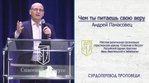 Андрей Панасовец "Чем ты питаешь свою веру" (05.04.20)