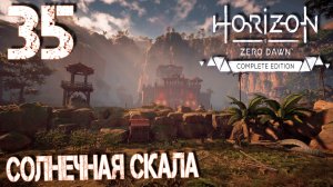 Horizon Zero Dawn. Прохождение ─ Часть 35: Солнечная скала