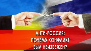 Проект "АНТИ-РОССИЯ": Почему конфликт был неизбежен? (09.04.2022)