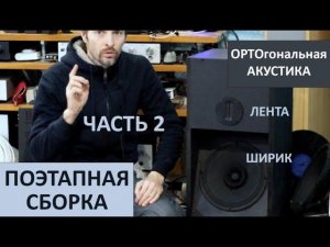 Ортогональная акустика ЧАСТЬ 2 Звукомания