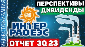 Интер РАО (IRAO). Отчет за 3Q 2023г. Дивиденды. Перспективы. Потенциал роста.