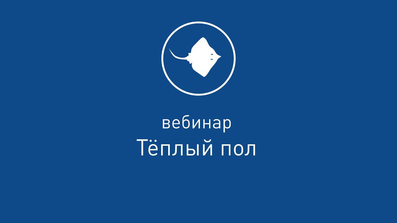 Вебинар "Тёплый пол от TEPLOCOM БАСТИОН"