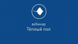 Вебинар "Тёплый пол от TEPLOCOM БАСТИОН"