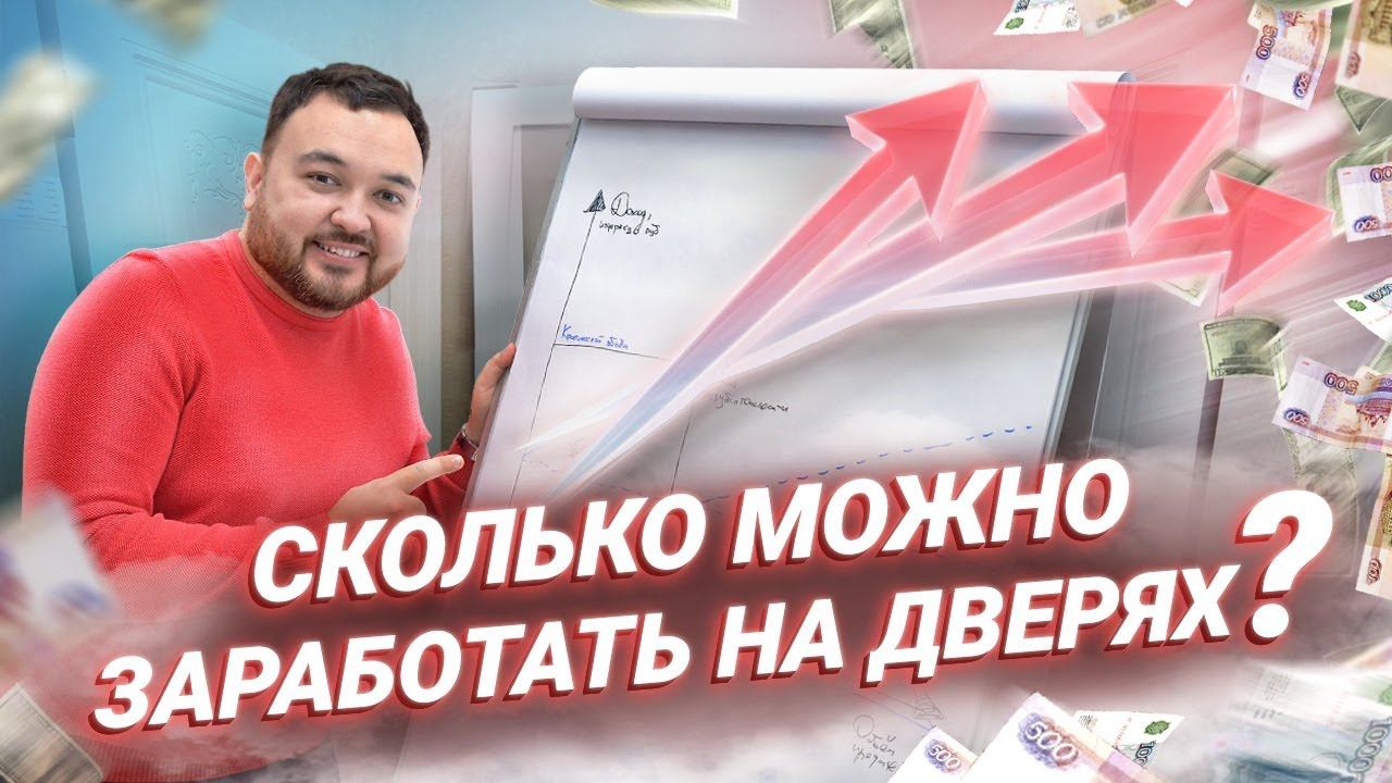 Сколько зарабатывают на дверном бизнесе? Бизнес на дверях Русдверь смотреть онлайн