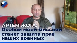 Артем Жога: Мои военные наработки сделают эффективной работу парламента ДНР