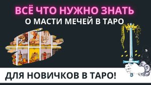 МАСТЬ МЕЧЕЙ В ТАРО ДЛЯ НОВИЧКОВ! Простое объяснение за 4 минуты. Обучение Таро