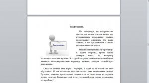 Оформление школьного проекта. 5 часть. Заключение и список литературы.