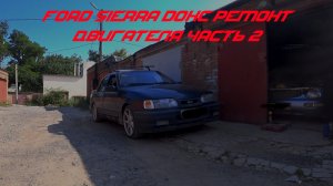 Ремонт двигателя Ford sierra dohc часть 2