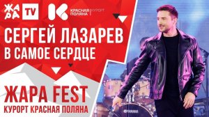 СЕРГЕЙ ЛАЗАРЕВ - В самое сердце /// ЖАРА FEST 2020. Курорт Красная Поляна