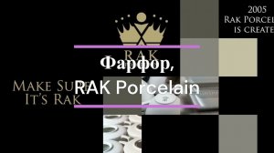 Фарфор, RAK Porcelain Модельный ряд.