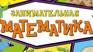 Занимательная математика