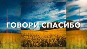 Христианские Песни - Говори спасибо - Арфочки