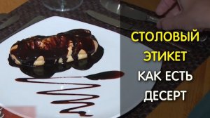 Столовый этикет: как есть десерт