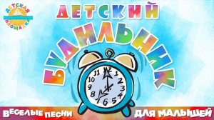 ДЕТСКИЙ БУДИЛЬНИК ⏰ ВЕСЕЛЫЕ ПЕСНИ ДЛЯ МАЛЫШЕЙ ⏰ ДАНИИЛ СОКОЛЕНКО — РИО