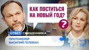 КАК ПОСТИТЬСЯ НА НОВЫЙ ГОД? / ОТВЕТ СВЯЩЕННИКА