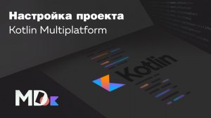 Как создать Kotlin Multiplatform Mobile проект [Ru, Kotlin] / Мобильный разработчик