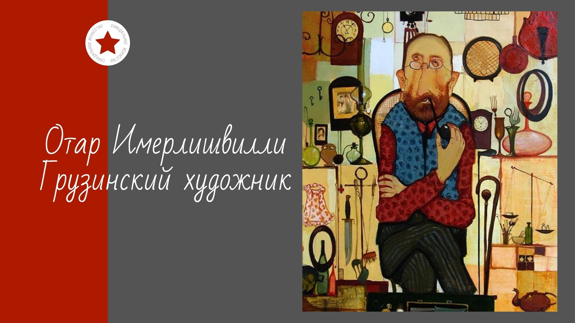 Отар Имерлишвилли. Грузинский художник. смотреть онлайн