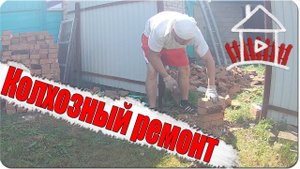 Колхозный ремонт ( первая серия ) / уничтожаем печку / Hard Work / ( Влог №38 )