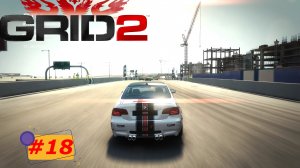 BMW M3 #18 | Прохождение игры GRID2 | Logitech G29