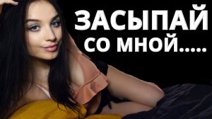 МОЁ САМОЕ ЧУВСТВЕННОЕ ВИДЕО НА ЭТОМ КАНАЛЕ ? АСМР ? ASMR ? FALL ASLEEP WITH ME