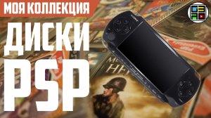 Моя коллекция игр на PSP