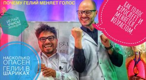 Почему гелий меняет голос и насколько он опасен? Как меняется голос с возрастом?