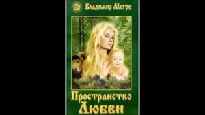 Кто ты, Анастасия ? Фрагмент 24 из книги 3 "Пространство любви" . В. Мегре .