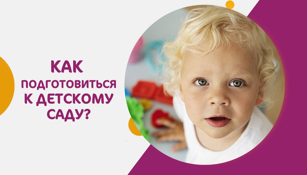 Как подготовиться к детскому саду? Готовим сани летом!