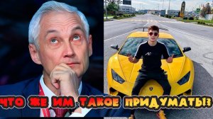 ДЕНЬГИ НАШЕМУ НАРОДУ! АНДРЕЙ БЕЛОУСОВ ДЕРЖИТ В СТРАХЕ МАЖОРОВ