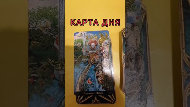 КАРТА ДНЯ : КОРОЛЕВА МЕЧЕЙ