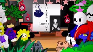 ❤Реакция Андертейл на ТТ [2/?]❤