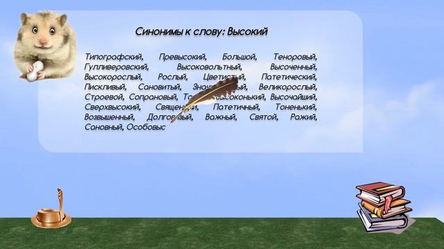 Синонимы к слову высокий в видеословаре синонимов онлайн