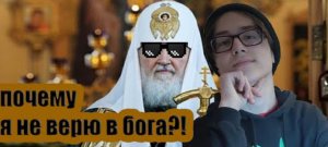 почему я не верю в бога_!