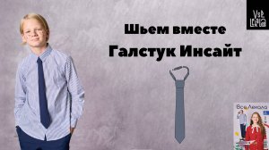 Как сшить школьный галстук своими руками