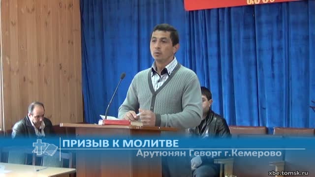 Арутюнян Геворг г.Кемерово - Призыв к молитве (Проповедь) смотреть ...